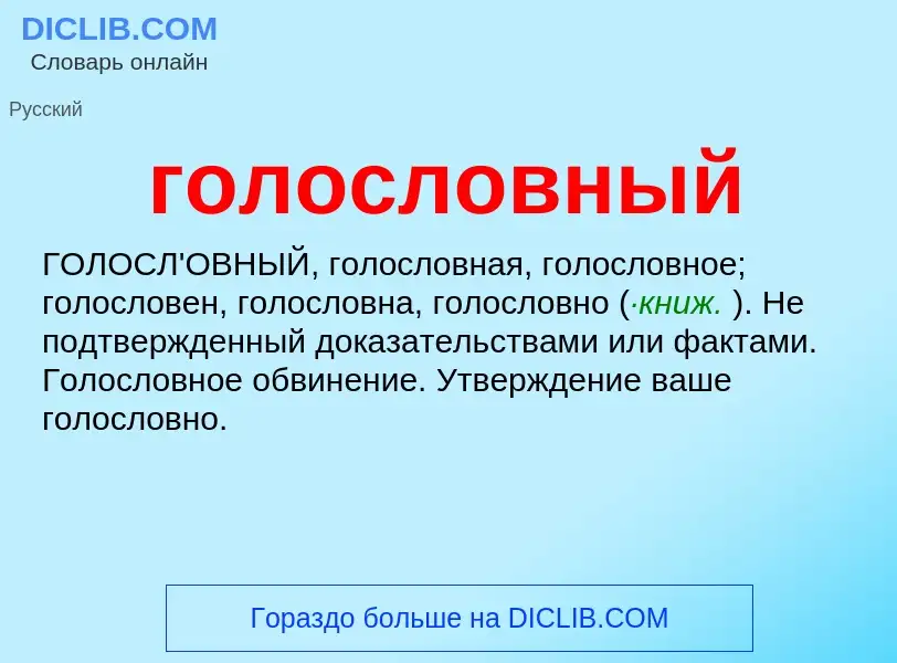 What is голословный - meaning and definition