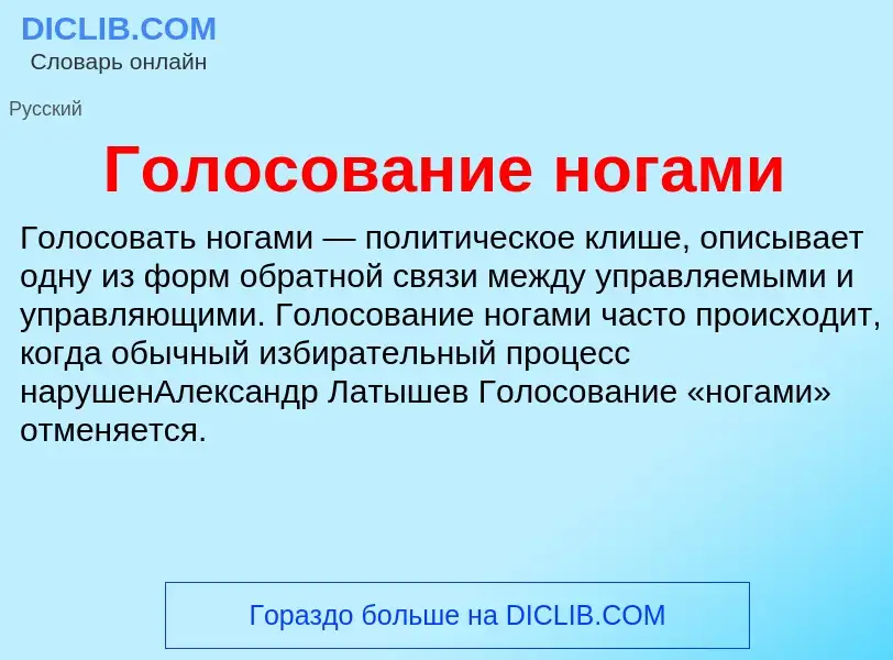 O que é Голосование ногами - definição, significado, conceito