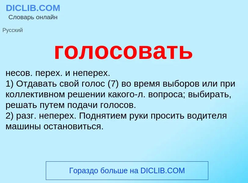 Wat is голосовать - definition