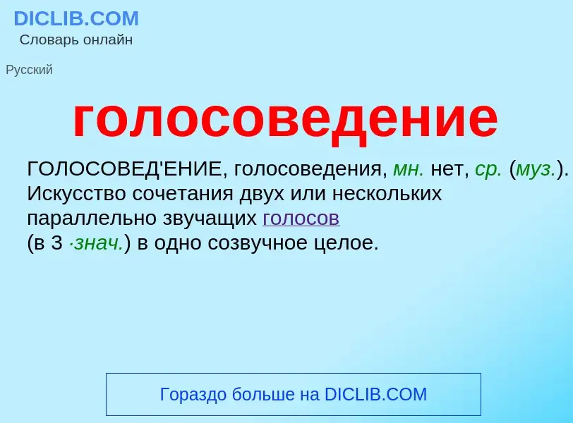 ¿Qué es голосоведение? - significado y definición