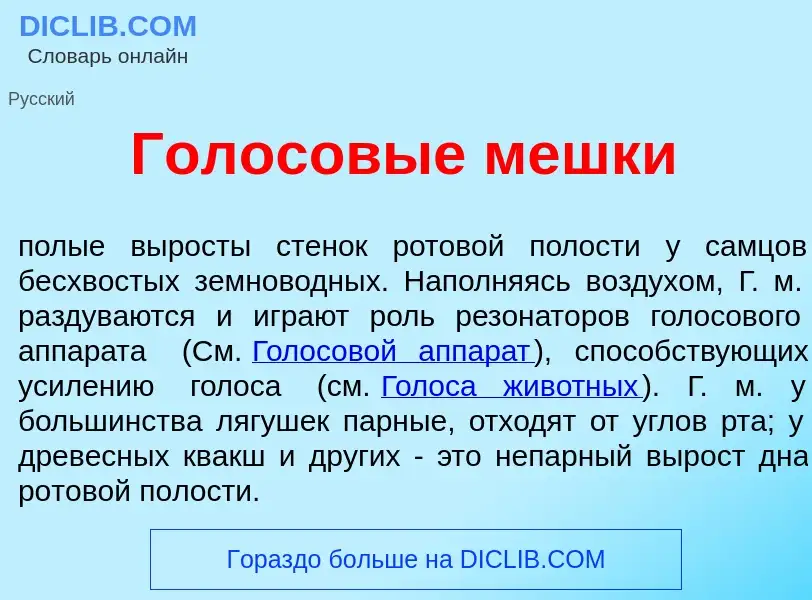 What is Голосов<font color="red">ы</font>е мешк<font color="red">и</font> - definition