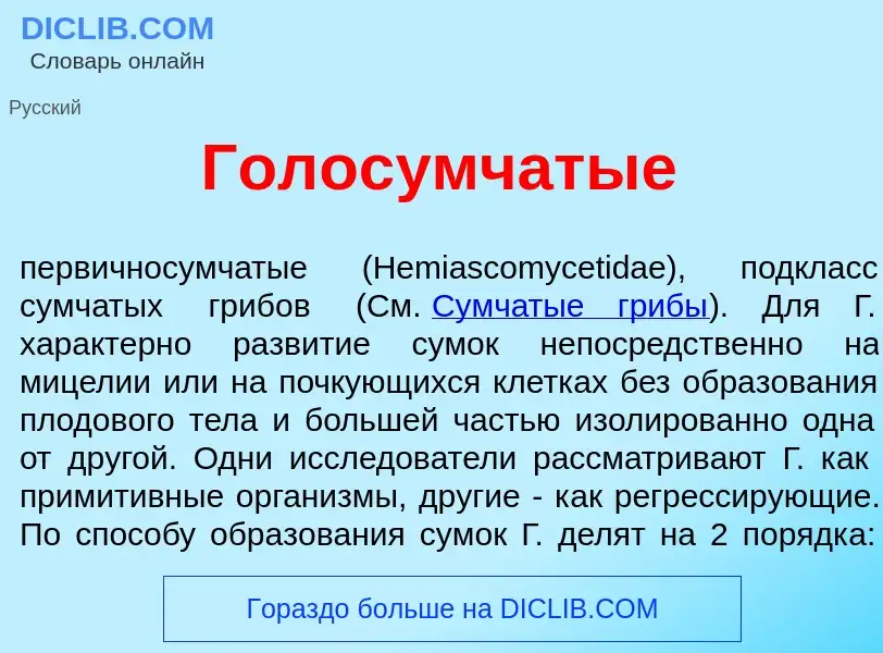 What is Голос<font color="red">у</font>мчатые - meaning and definition