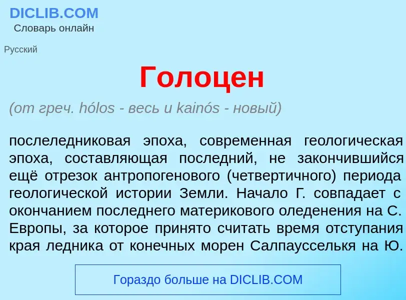 What is Голоц<font color="red">е</font>н - meaning and definition