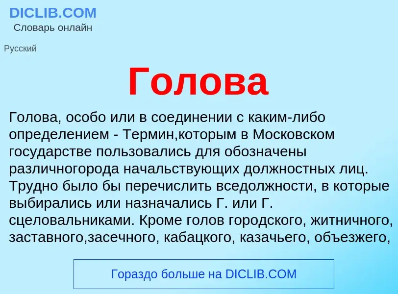 Wat is Голова - definition