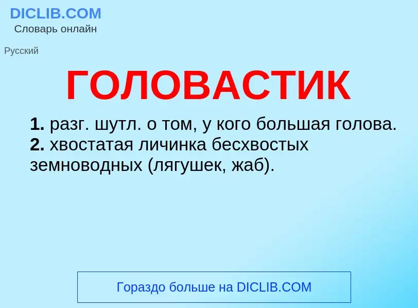 What is ГОЛОВАСТИК - definition