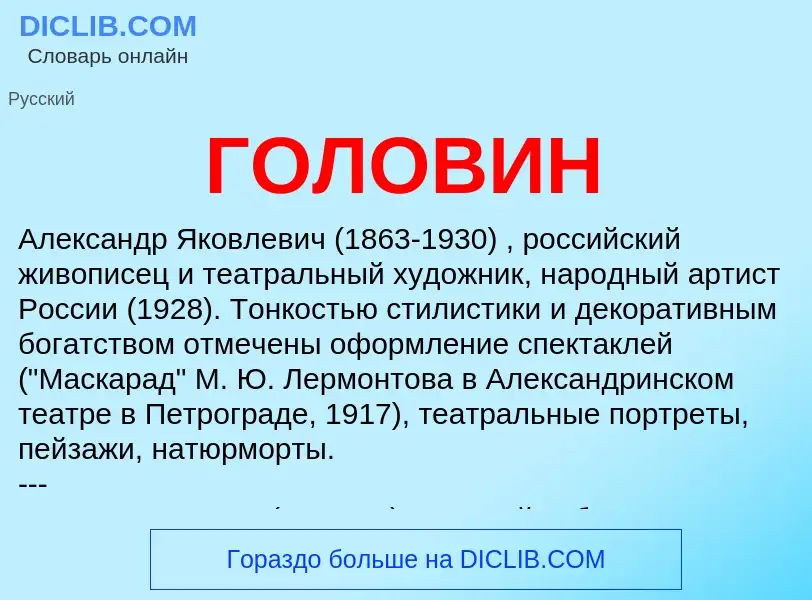 What is ГОЛОВИН - meaning and definition