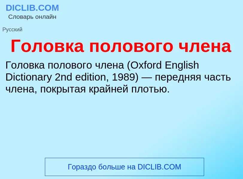 O que é Головка полового члена - definição, significado, conceito