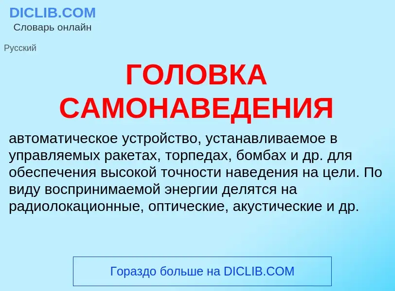 What is ГОЛОВКА САМОНАВЕДЕНИЯ - definition