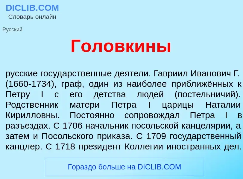 Что такое Гол<font color="red">о</font>вкины - определение