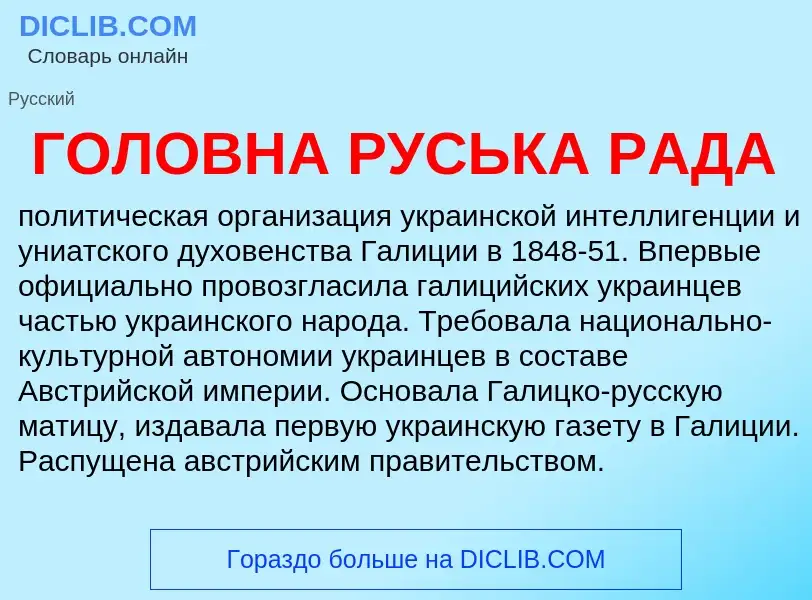 What is ГОЛОВНА РУСЬКА РАДА - definition