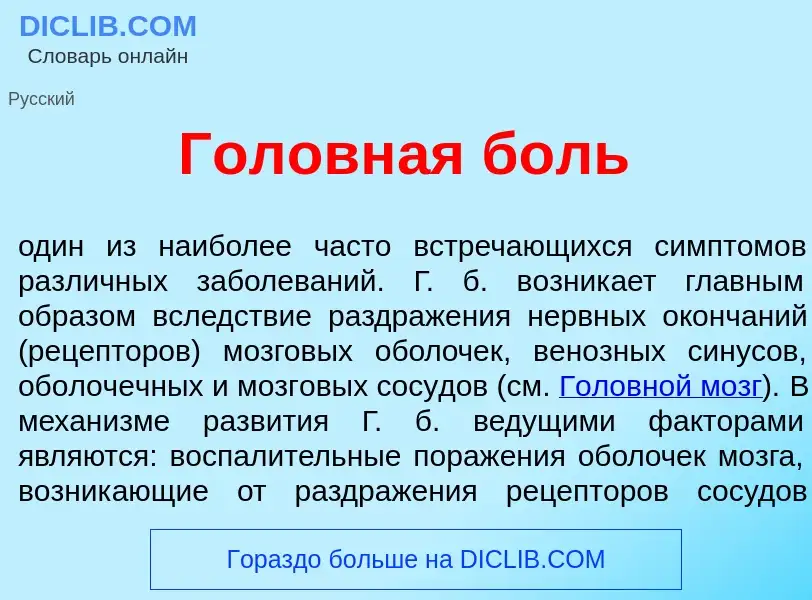 Что такое Головн<font color="red">а</font>я боль - определение