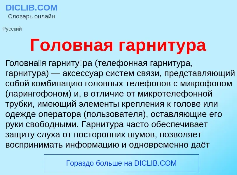 What is Головная гарнитура - definition