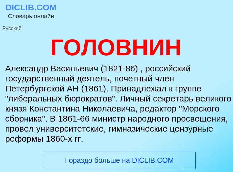 Wat is ГОЛОВНИН - definition