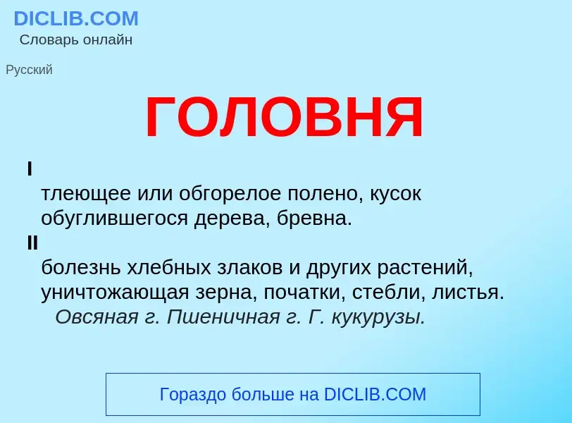 What is ГОЛОВНЯ - definition