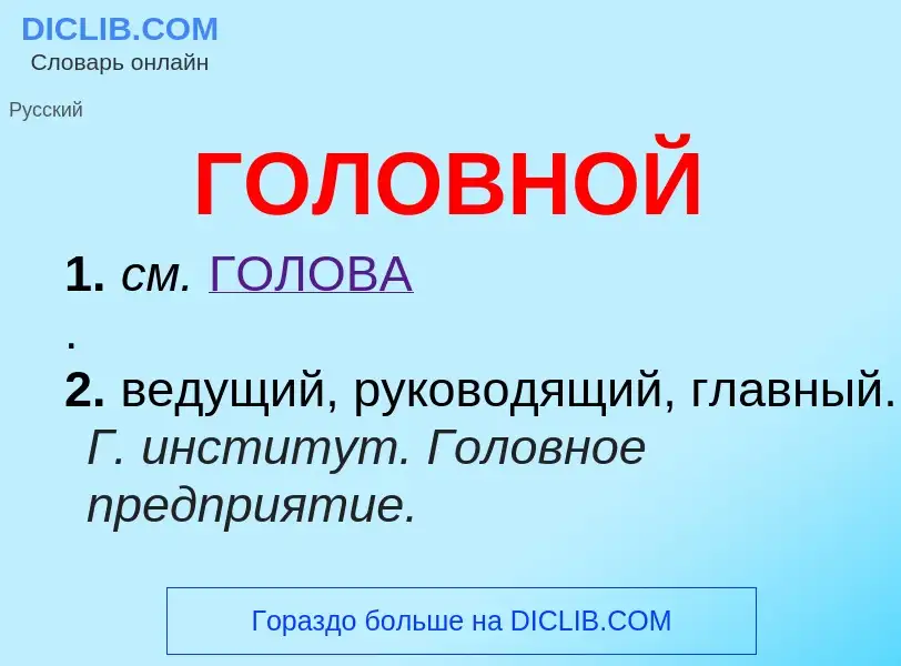 Wat is ГОЛОВНОЙ - definition