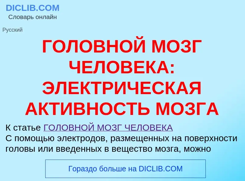 Что такое ГОЛОВНОЙ МОЗГ ЧЕЛОВЕКА: ЭЛЕКТРИЧЕСКАЯ АКТИВНОСТЬ МОЗГА - определение