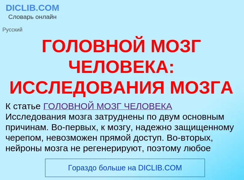 Что такое ГОЛОВНОЙ МОЗГ ЧЕЛОВЕКА: ИССЛЕДОВАНИЯ МОЗГА - определение