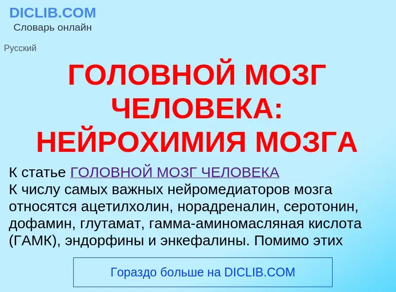 Что такое ГОЛОВНОЙ МОЗГ ЧЕЛОВЕКА: НЕЙРОХИМИЯ МОЗГА - определение