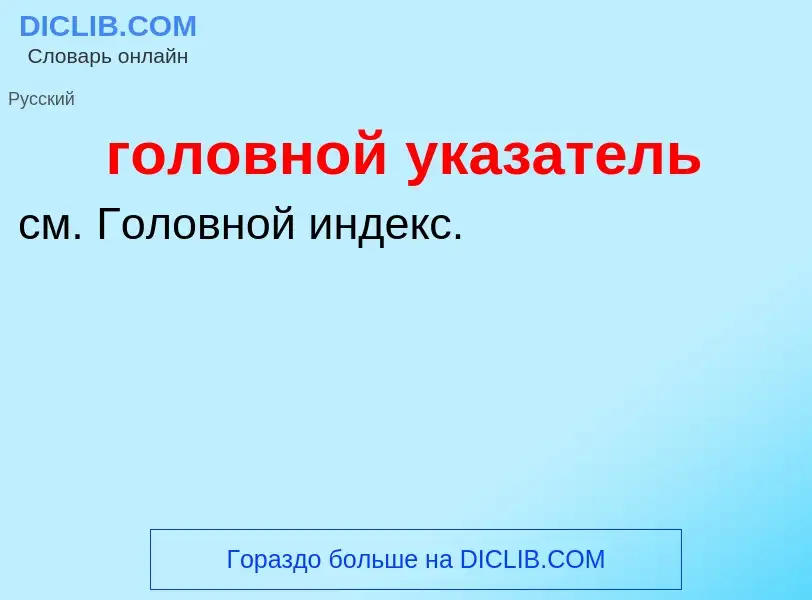 Что такое головной указатель - определение