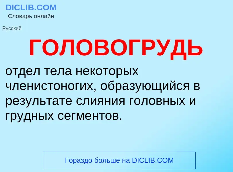 O que é ГОЛОВОГРУДЬ - definição, significado, conceito