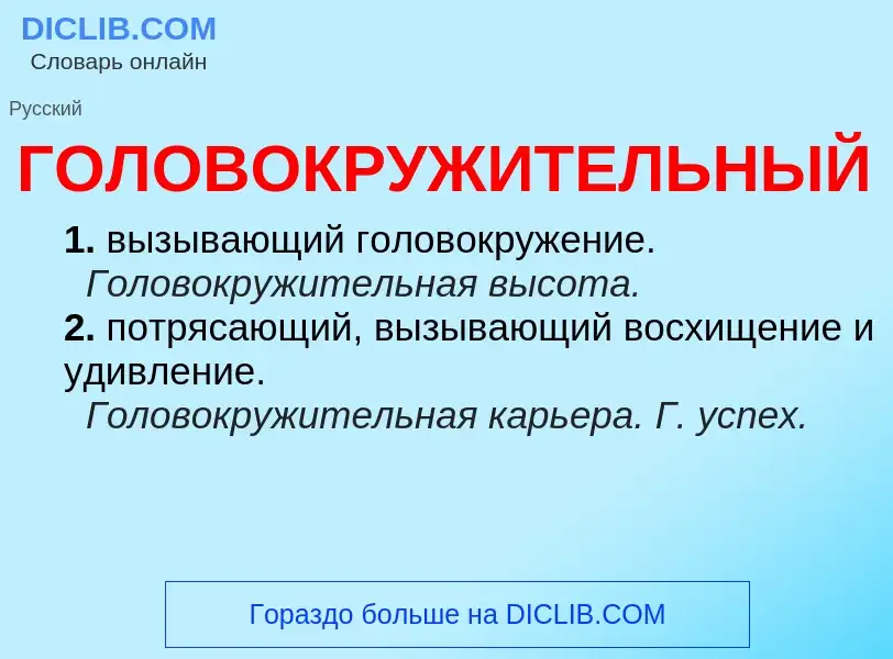 O que é ГОЛОВОКРУЖИТЕЛЬНЫЙ - definição, significado, conceito