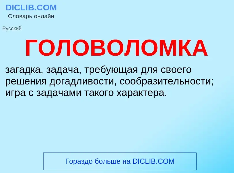 O que é ГОЛОВОЛОМКА - definição, significado, conceito