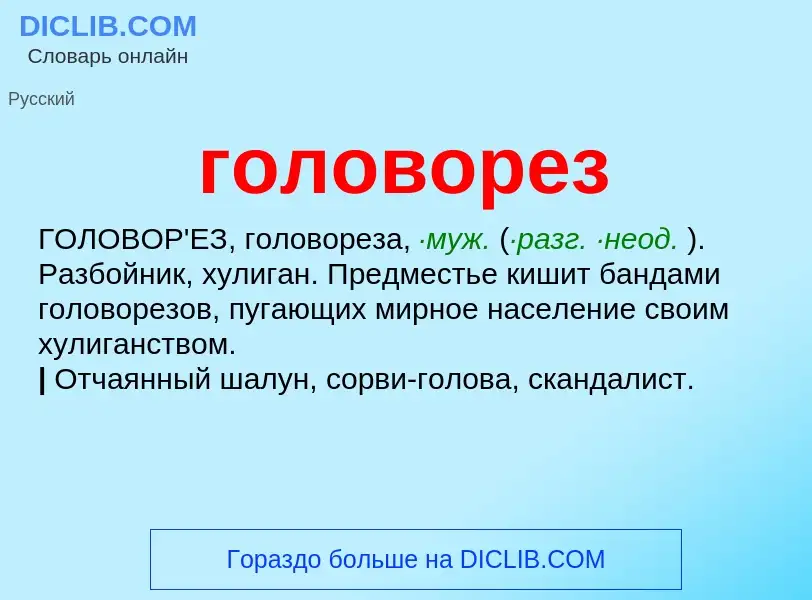 O que é головорез - definição, significado, conceito