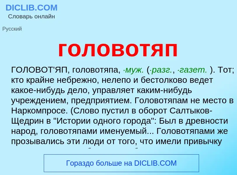 O que é головотяп - definição, significado, conceito