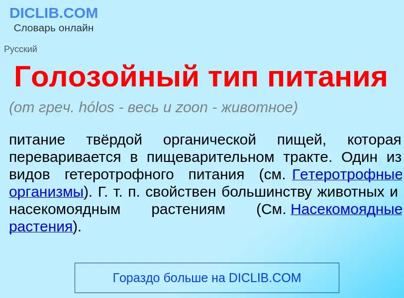 O que é Голоз<font color="red">о</font>йный тип пит<font color="red">а</font>ния - definição, signif