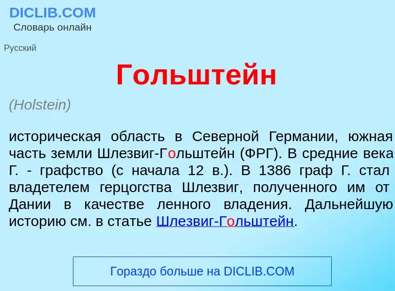 Was ist Г<font color="red">о</font>льштейн - Definition