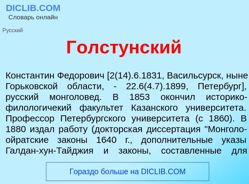 Что такое Голст<font color="red">у</font>нский - определение