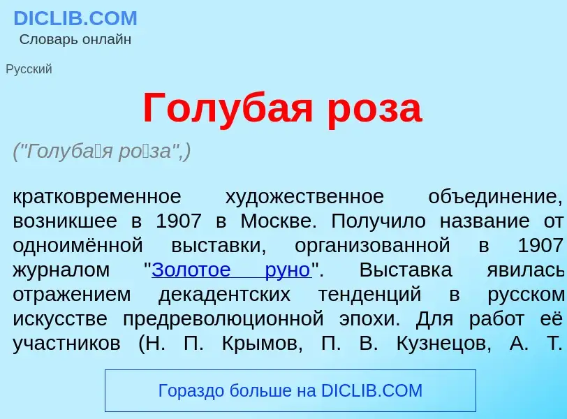 ¿Qué es Голуб<font color="red">а</font>я р<font color="red">о</font>за? - significado y definición