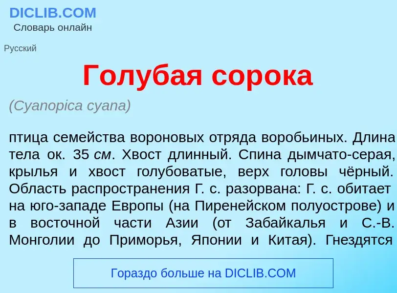 Что такое Голуб<font color="red">а</font>я сор<font color="red">о</font>ка - определение