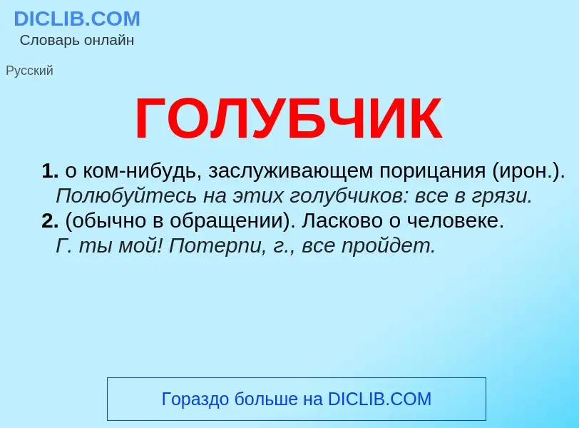 What is ГОЛУБЧИК - definition