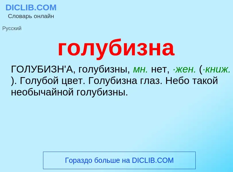 What is голубизна - meaning and definition