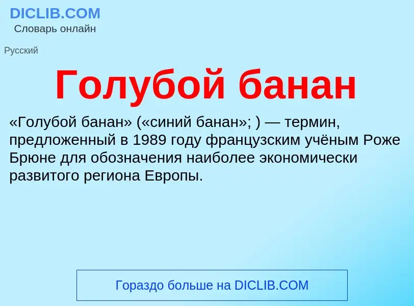 O que é Голубой банан - definição, significado, conceito