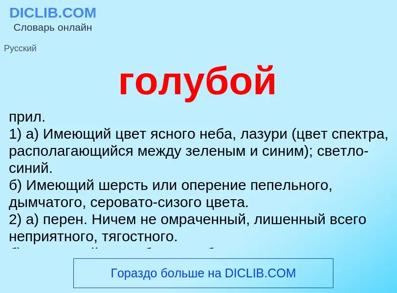 What is голубой - meaning and definition