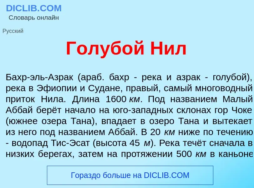 Что такое Голуб<font color="red">о</font>й Нил - определение