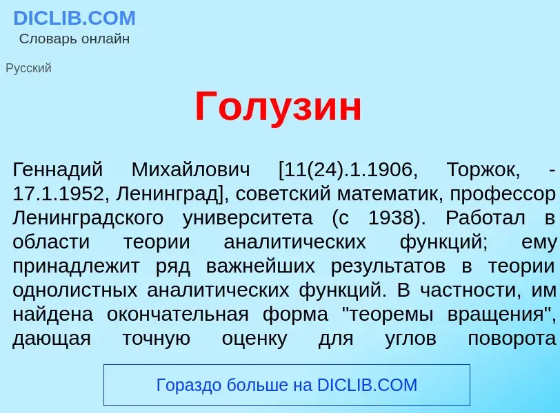 What is Гол<font color="red">у</font>зин - meaning and definition