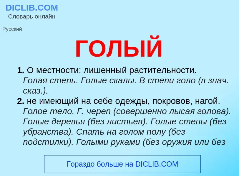 Wat is ГОЛЫЙ - definition