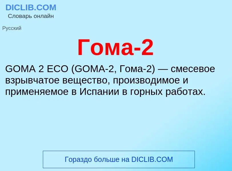 What is Гома-2 - definition