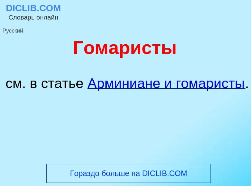 Что такое Гомар<font color="red">и</font>сты - определение