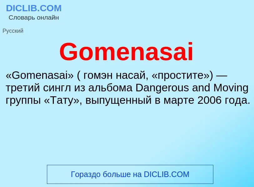 Что такое Gomenasai - определение