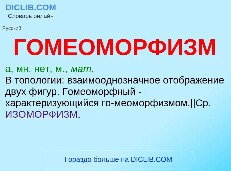 O que é ГОМЕОМОРФИЗМ - definição, significado, conceito
