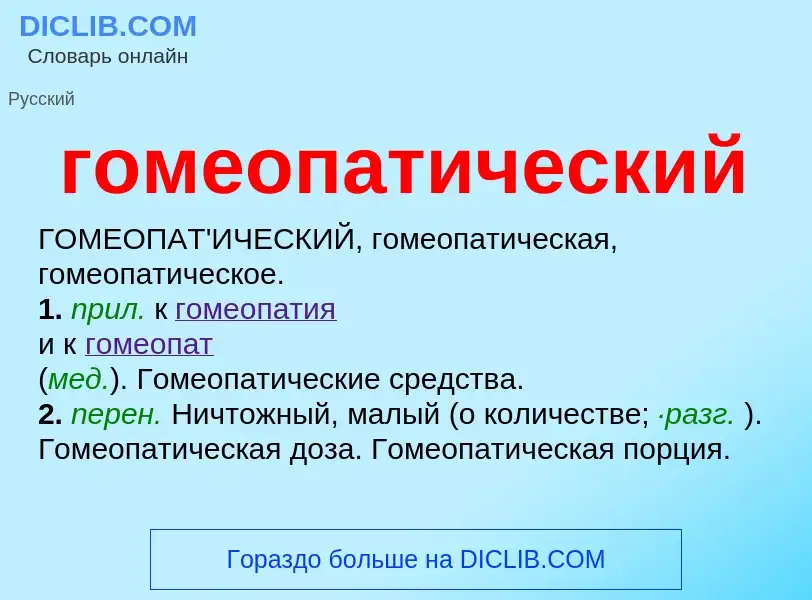 O que é гомеопатический - definição, significado, conceito