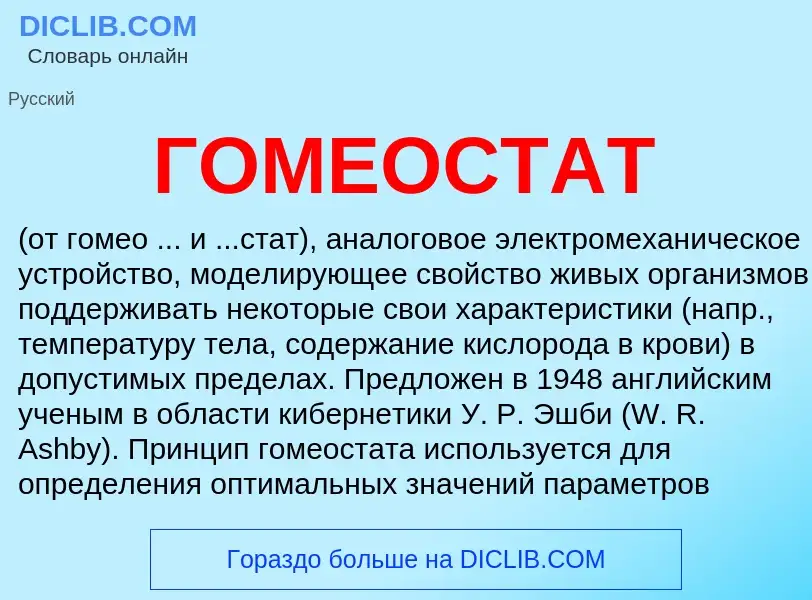 What is ГОМЕОСТАТ - definition