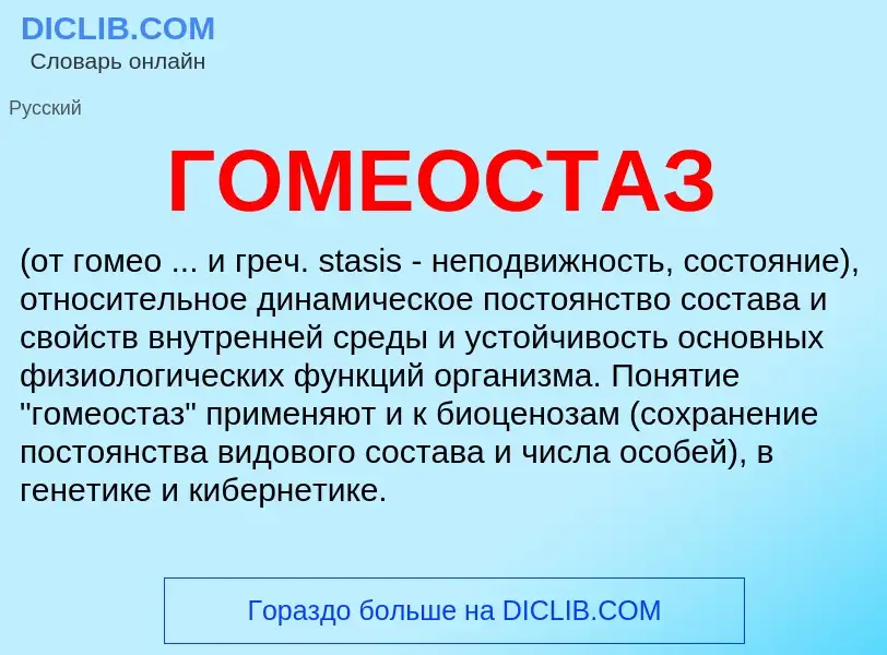 ¿Qué es ГОМЕОСТАЗ? - significado y definición