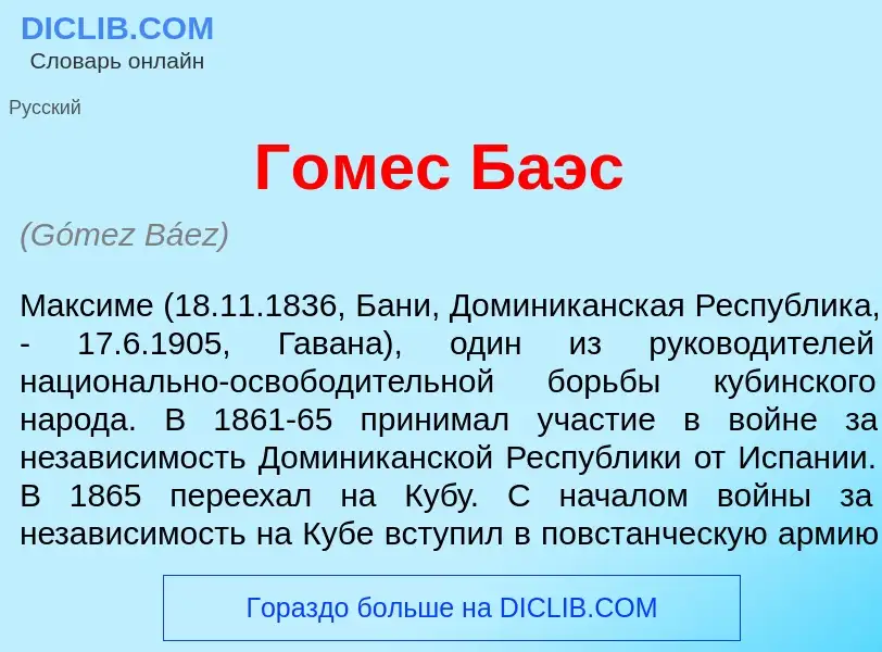 Что такое Г<font color="red">о</font>мес Б<font color="red">а</font>эс - определение