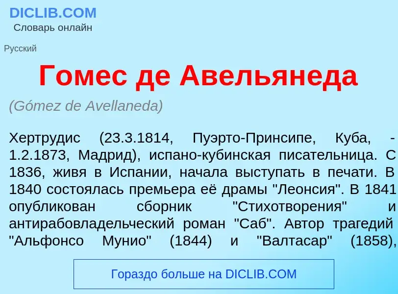 Что такое Г<font color="red">о</font>мес де Авельян<font color="red">е</font>да - определение