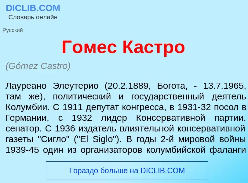 Что такое Г<font color="red">о</font>мес К<font color="red">а</font>стро - определение